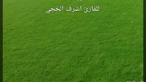 سوره الفاتحه للقارئ اشرف الحجي