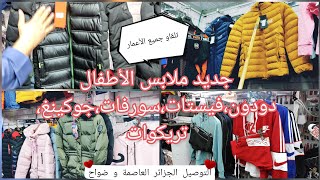 ملابس الأطفال جودة رائعة جميع اللأعمار في عين النعجة 720 التوصيل للعاصمة وضواحيها