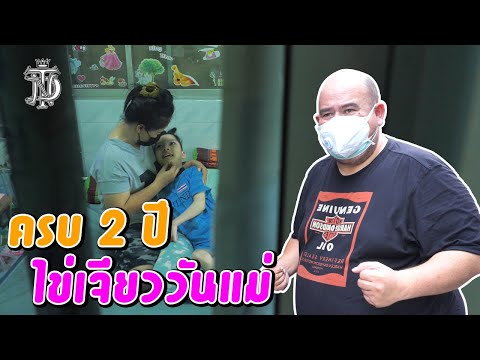 หม่อมถนัดแดก | ครบ 2 ปี ไข่เจียววันแม่ | จะดูแลเธอแบบนี้ตลอดไป