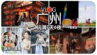 【广州VLOG】遇上中国国庆！人多到Jack摔伤膝盖😱 转身变苗疆少女💫 全程无现金旅游🥳 screenshot 5