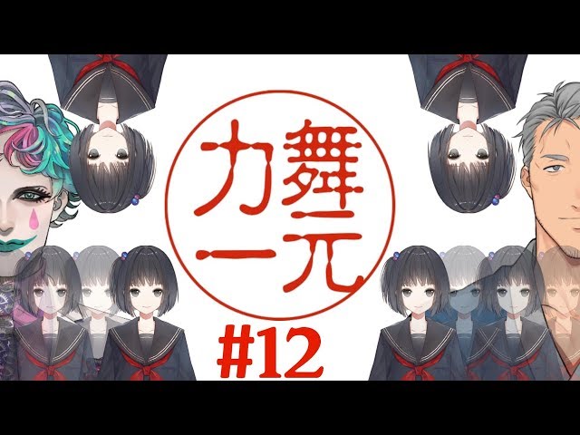 舞元力一#12【ゲスト：雨森小夜】のサムネイル