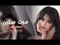 مرت سنين وانا وحدي اشكي لمين ضايع بحزني احمد سليمان اغاني حزينة 2026 