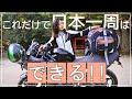 【バイク日本一周】Ninja400への積載と荷物内容を紹介！最小限でも大丈夫　＃1