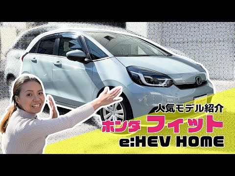 ホンダ フィット e:HEV【人気モデルレビュー】