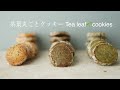 クッキーの作り方【茶葉丸ごとクッキー】 1つの生地から3種類のクッキー tea leaves cookies 茶葉丸ごとだから味が濃い!余った茶葉で#家で一緒にやってみよう