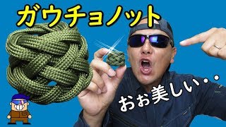 ロープ編み【ガウチョノット】キレイなロープワーク