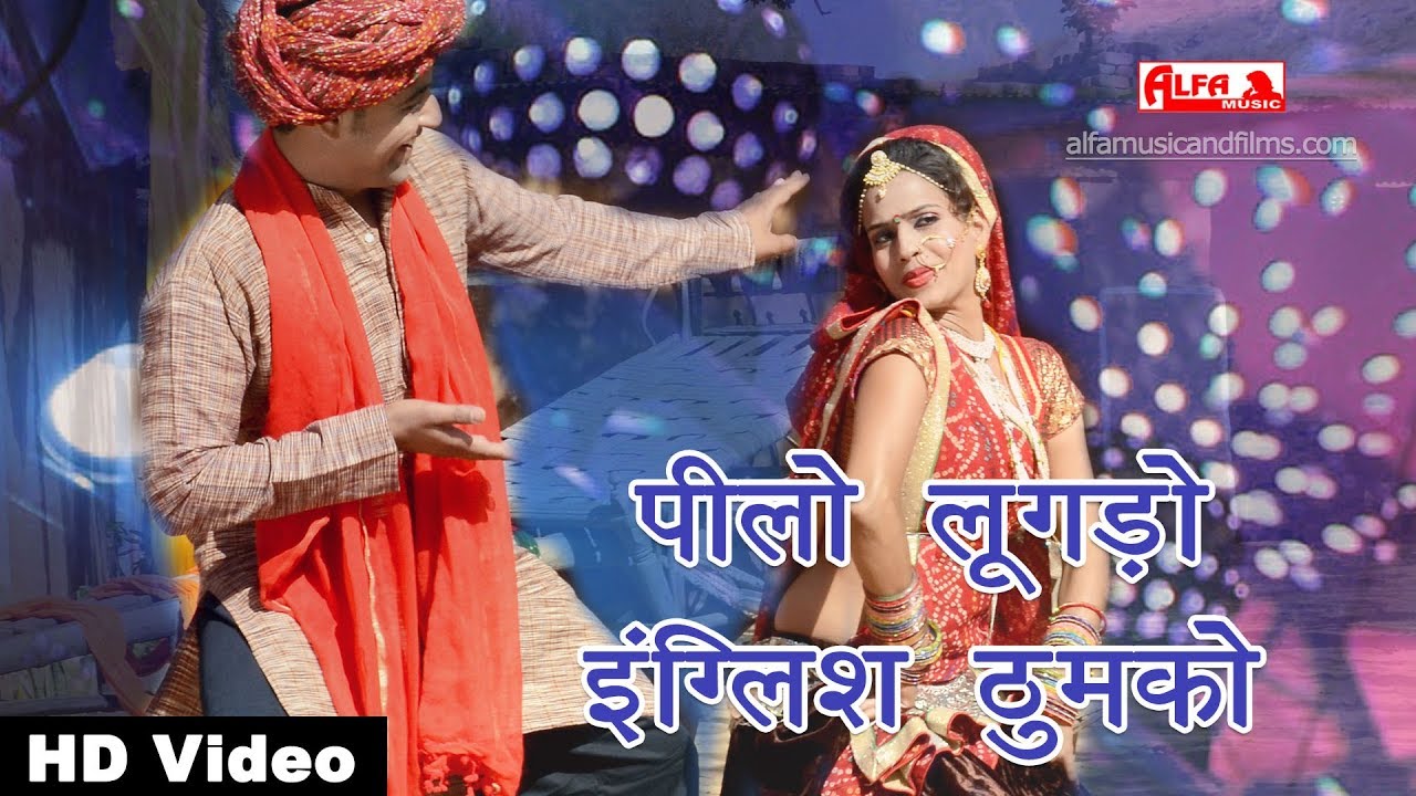 इस साल को सबसे सुपरहिट सॉन्ग पीलो लूगडो इंग्लिश ठुमको Rajasthani Song DJ 2018 | Alfa Music