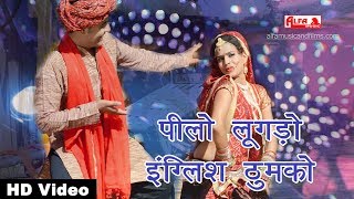 This year's most superhit song Pilo Lugdo English Thumko Rajasthani Song DJ 2018 | Alfa Music