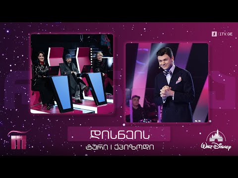 #რანინა დისნეის ტური - I ეპიზოდი (V საიუბილეო სეზონი)