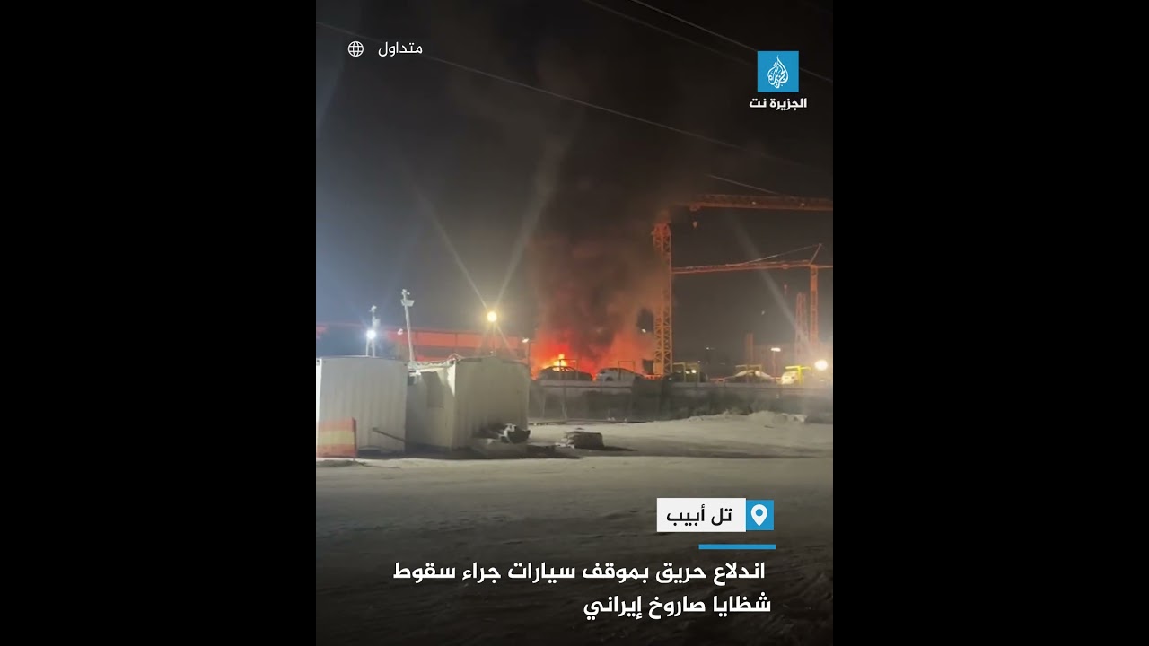 اندلاع حريق بموقف سيارات جراء سقوط شظايا صاروخ إيراني