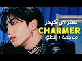 Stray Kids Charmer Arabic Sub أغنية ستراي كيدز أنا الفاتن مترجمة النطق Stray Kids Charmer Arabic Sub أغنية ستراي كيدز أنا الفاتن مترجمة النطق