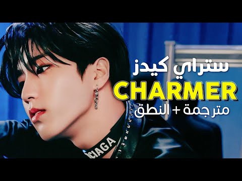 Stray Kids Charmer Arabic Sub أغنية ستراي كيدز أنا الفاتن مترجمة النطق