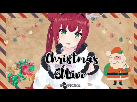 【VRCLive】クリぼっちの民よ。元気出せ、あずきが居るじゃないか！！！
