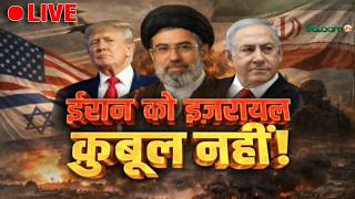 America Israel War Live : ईरान को इज़रायल क़ुबूल नहीं ! | Israel | America | Iran screenshot 1