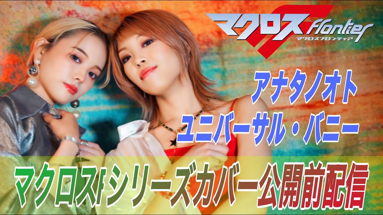 アナタノオト／ユニバーサル・バニー　公開前配信