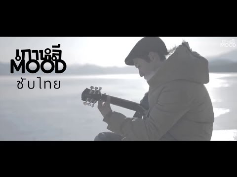 [THAISUB/ซับไทย] 40(포티) - 듣는 편지 MV