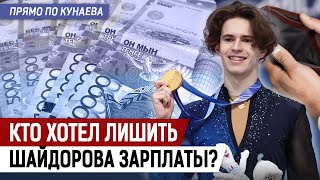 Почему Шайдоров не получал зарплату несколько месяцев? Решен ли вопрос? И кого за это наказали?
