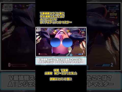 【SF6瞬間クイズ】#247 V最協戦スクリム後に叶が達成したことは？ #SF6,#ストリートファイター6,#ストリートファイター,#にじさんじ,#叶