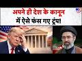 Iran America War Update: अपने ही देश के कानून में ऐसे फंस गए ट्रंप!  | Trump | Mujtaba
