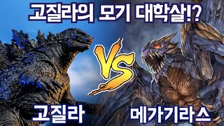 고질라 모기퇴치법!! 고질라 피 빨아먹은 모기괴수의 최후!!  고질라 VS 메가기라스!! [영화리뷰 결말포함][HERO TV-고질라#34] Godzilla 2000 screenshot 1