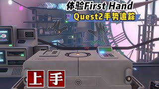 【VR玩乐】体验Meta全新手势追踪演示First Hand