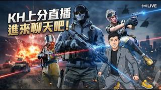 (直式) 【決勝時刻M｜主播KH】辣個Boys C位爭奪戰！KH觀眾隊團練！KatcH指套販售2天後截止！晚點會員場&歡樂自訂房！歡迎進來一起聊天🔴 6/14直播