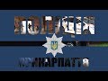 Поліція Прикарпаття 24 06 2017