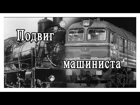 Подвиг машиниста