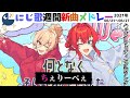 ＃にじさんじ​​​#にじ歌​​​ #歌ってみた​​​＃にじさんじ歌​​​　【Nijisanji】今週でた新しい歌＆にじさんじピックアップ（2021/06/21～2021/06/27）