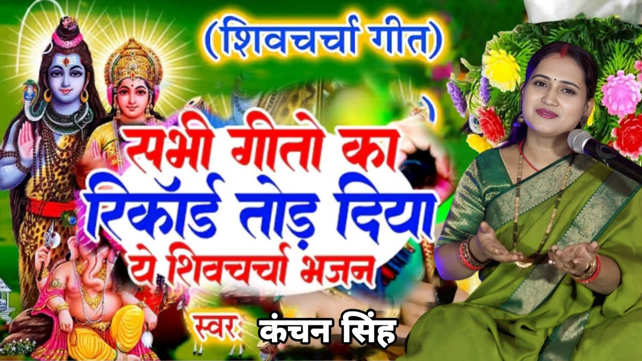 Kanchan Singh | सुपर हिट शिव चर्चा गीत | Shiv charcha geet | Shiv charcha Bhajan | Shiv charcha 
