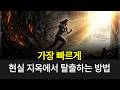 가난한 사람들만 모르는 내용입니다. 인생을 바꾸는 세상에서 가장 쉬운 방법