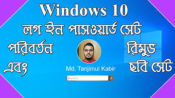 How to Set or Change and Remove Password on Windows 10 in Bangla