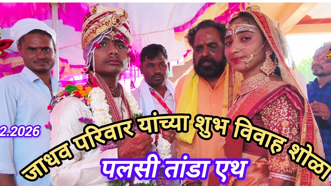 🪴🦜|जाधव परिवार यांच्या शुभ विवाह शोळा|रा पलसी तांडा मं कुबिर जि निर्मल तेलंगाना 🪴🦜#एकनाथ_बंजारा_प