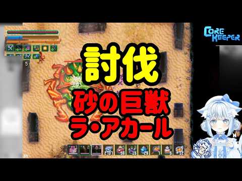 【コアキーパー】砂の巨獣ラ・アカール討伐戦【猫研あいお】【切り抜き】 #vtuber #ゲーム実況 #切り抜き #corekeeper #コアキーパー #sandboxgame #サンドボックスゲーム