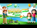 Sare Jahan Se Acha | सारे जहाँ से अच्छा हिन्दोस्ताँ हमारा | Patriotic Songs for Kids