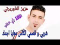 عزيز التاوريرتي شربي و قسمي الكاس معايا لي بغى يربح العام طويل 100 راي عروبي قصبة 