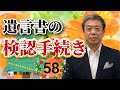 遺言書の検認手続き(NO58) 自筆証書遺言は、原則として検認が必要です。 実務での検認の手続きと現場について説明します。
