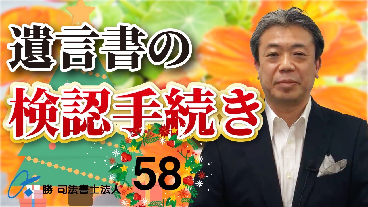 遺言書の検認手続き(NO58)　　自筆証書遺言は、原則として検認が必要です。　　実務での検認の手続きと現場について説明します。