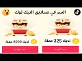 كيف تربح جميع عملات صناديق التيك توك وتاخذ العملات بسرعة زيادة نقاط التيك توك 