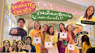 BRINKKTY&FRIENDS พาเพื่อนไปตัดแว่น หน้าแบบนี้ใส่ทรงไหนปัง?! สายแฟห้ามพลาด💖 (owndays) | Brinkkty