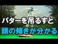 第８章　パッティング編-23　パターを吊るして何が分かるのか？