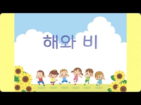 교과서음악 _ 해와 비