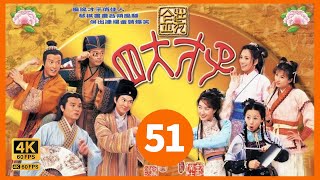 #張家輝 系列 #TVB Drama 金裝四大才子 4K 60FPS  51/52｜三子終想到水中寫字的方法｜張家輝 林家棟 歐陽震華 關詠荷 主演｜TVB  國語中字 #HK
