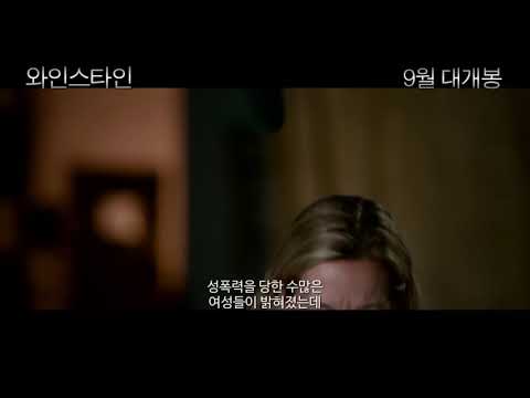 와인스타인 — 예고편