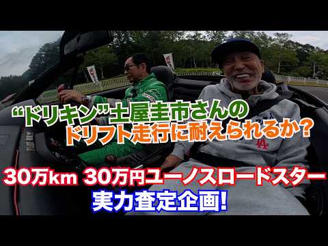 [300,000 km, 300,000 Yen Eunos Roadster] Performance Assessment Part 2! Can it handle drifting!?