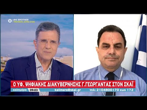 Ο Υφυπουργός Ψηφιακής Διακυβέρνησης Γ. Γεωργαντάς στον ΣΚΑΪ | Καλημέρα | 28/08/2021