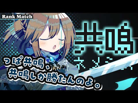 【Shadowverse】ローテ復帰！共鳴ネメシス【#くもユメ】【シャドウバース/シャドバ/極天竜鳴】