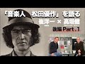 「音楽人 松田優作」を語る 崔洋一×高垣健 後編Part.1