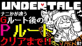 【UNDERTALE】Gルート後のPルート🎮ナニかが違うクリアまで駆け抜けろ🔥 #2 【博衣こより/ホロライブ】