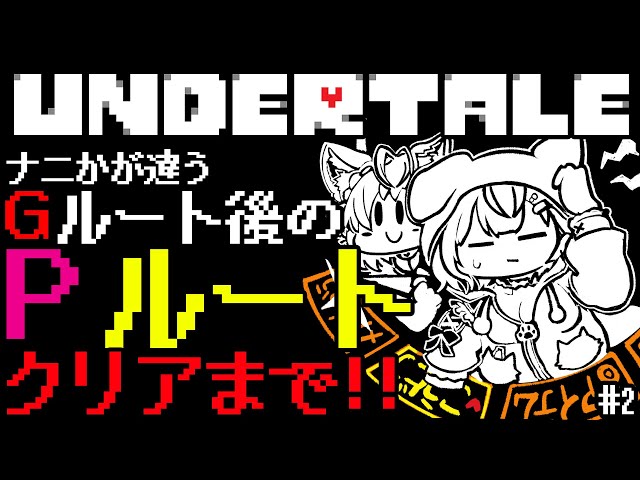 【UNDERTALE】Gルート後のPルート🎮ナニかが違うクリアまで駆け抜けろ🔥 #2 【博衣こより/ホロライブ】のサムネイル